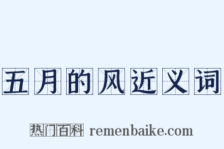 五月的风近义词是什么意思的图片